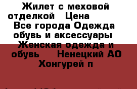 Жилет с меховой отделкой › Цена ­ 2 500 - Все города Одежда, обувь и аксессуары » Женская одежда и обувь   . Ненецкий АО,Хонгурей п.